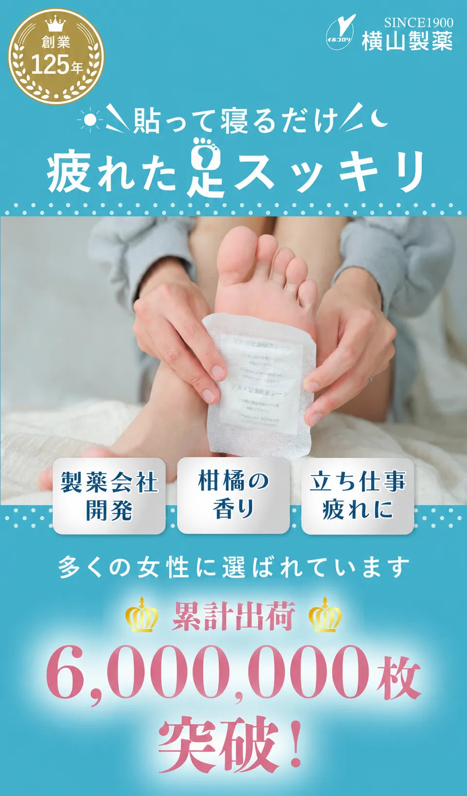 貼って寝るだけ 疲れた足スッキリ 累計出荷6,000,000枚突破