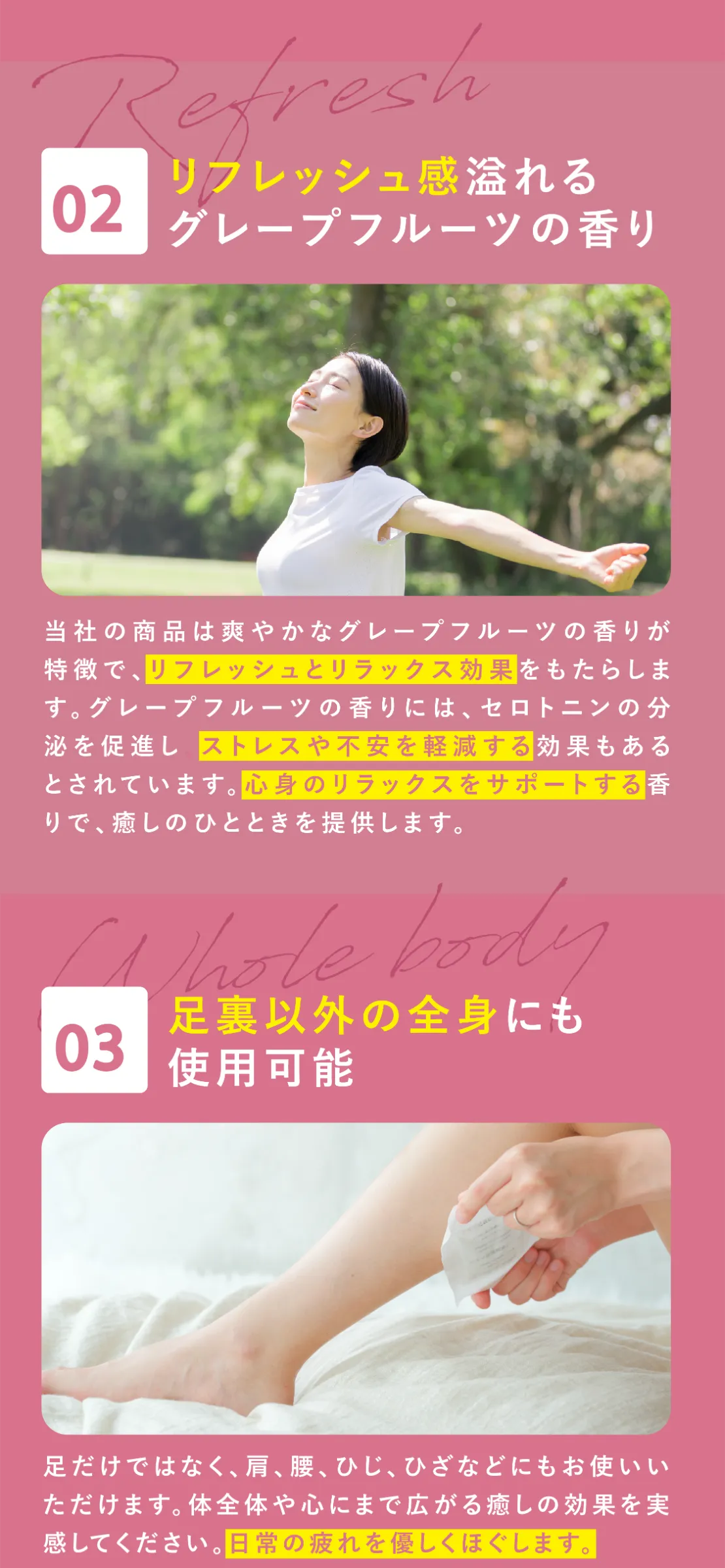 02 リフレッシュ感溢れるグレープフルーツの香り 03 足裏以外の全身にも使用可能