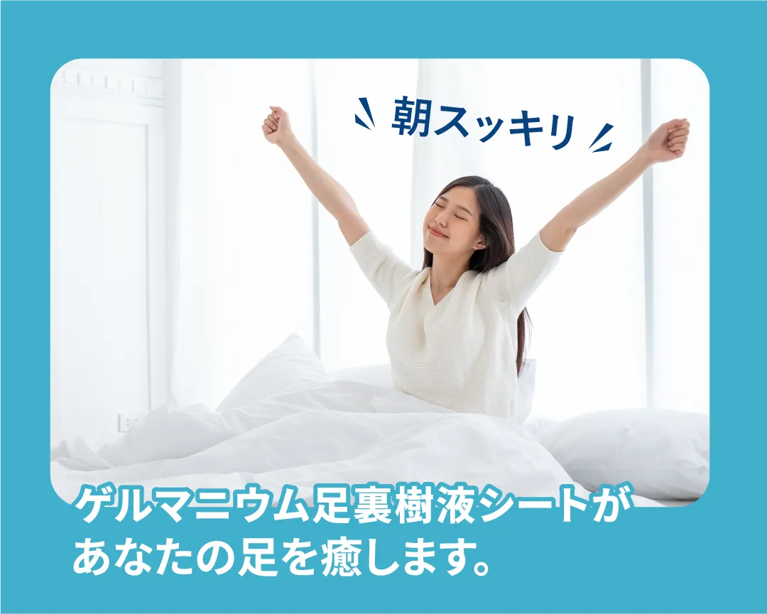 朝スッキリ ゲルマニウム足裏樹液シートがあなたの足を癒します。